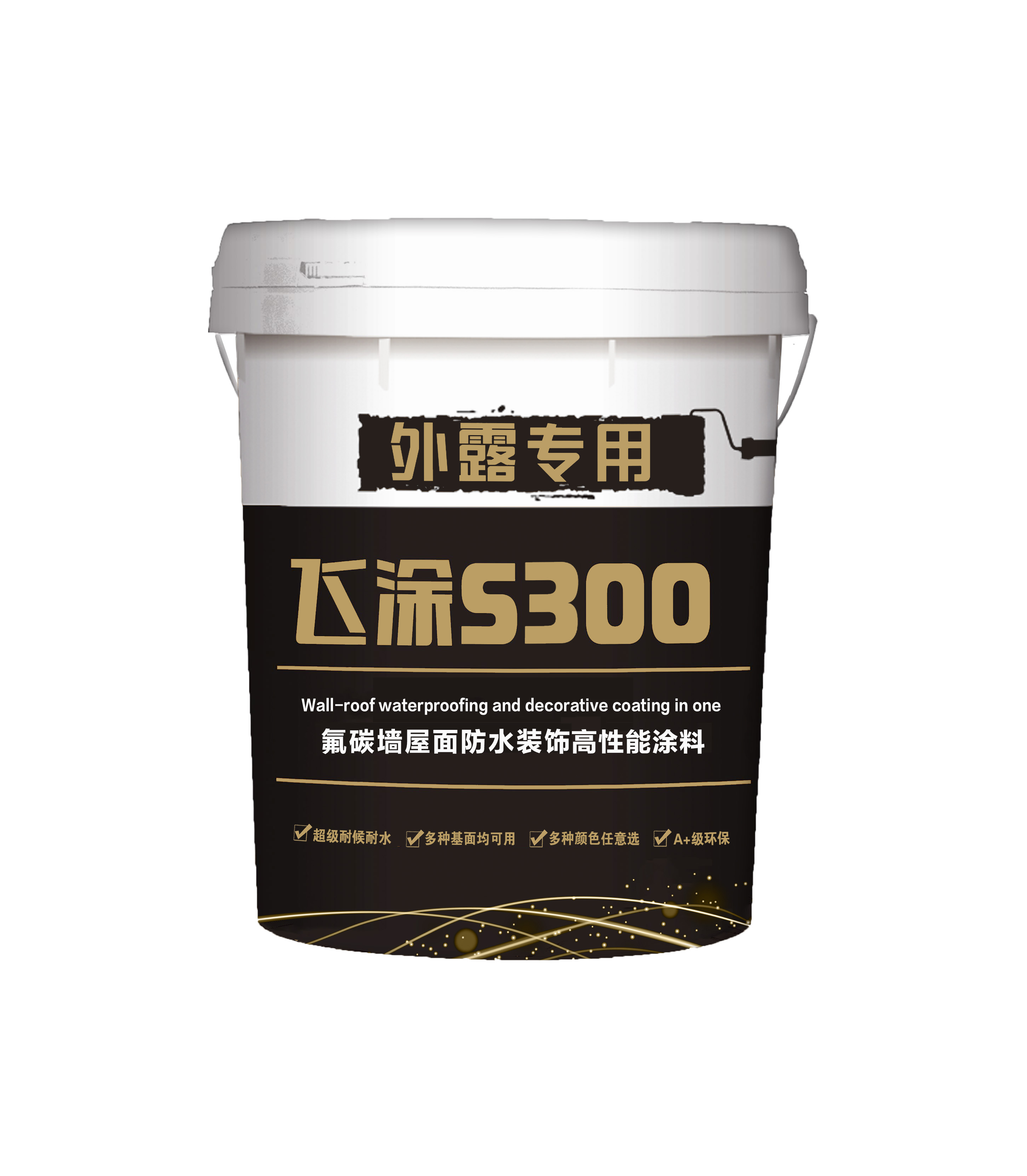 飞涂S300氟碳墙屋面防水装饰高性能涂料