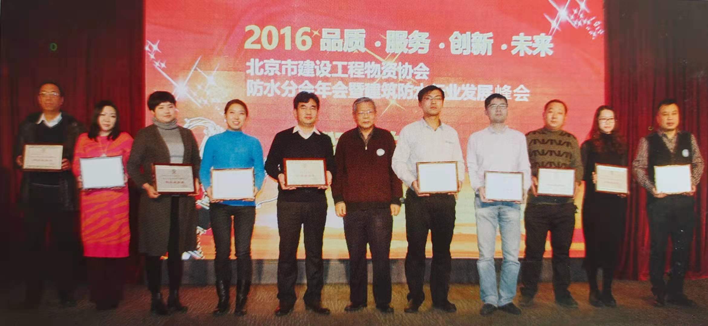 北京建工物资防水协会年会